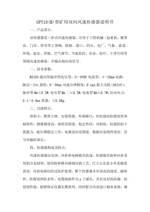 GFY18(B)型矿用双向风速传感器说明书