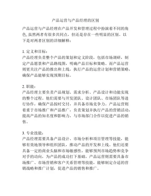 产品运营与产品经理的区别