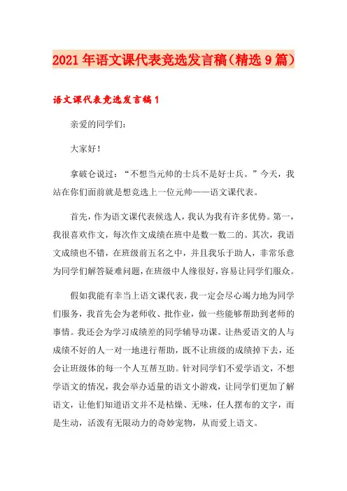 2021年语文课代表竞选发言稿(精选9篇)