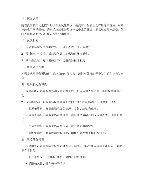 生活垃圾分类应急处置预案