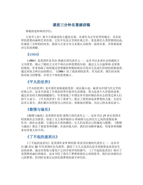 课前三分钟名著演讲稿