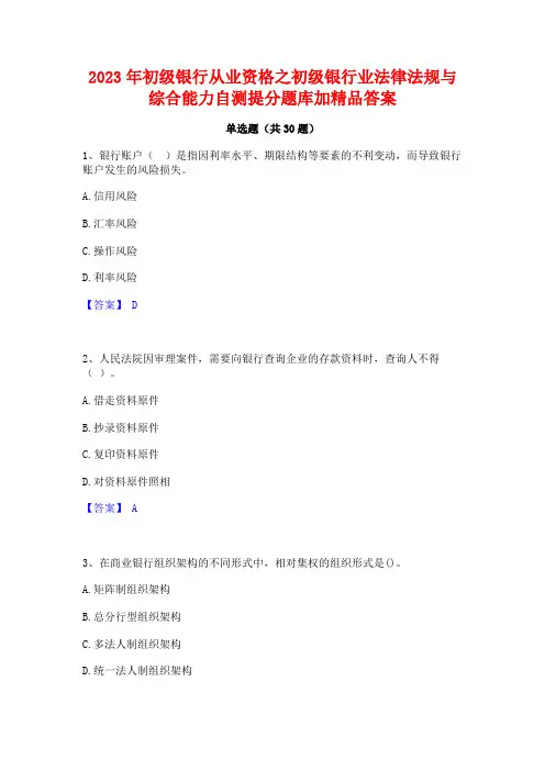 2023年初级银行从业资格之初级银行业法律法规与综合能力自测提分题库加精品答案