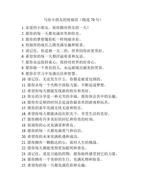 写给小朋友的祝福语(精选70句)