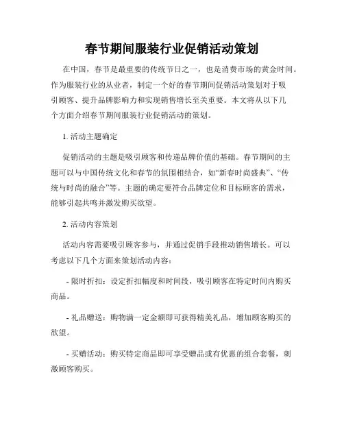 春节期间服装行业促销活动策划