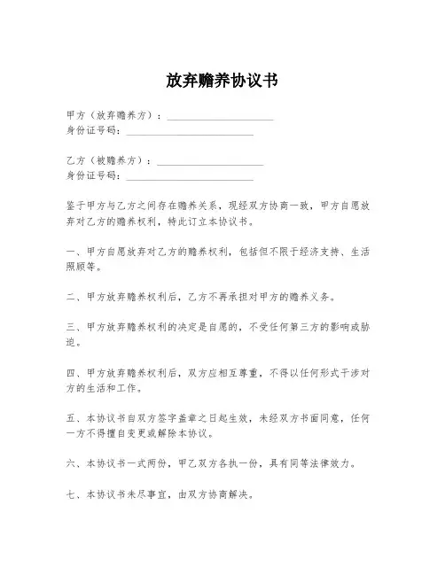 放弃赡养协议书