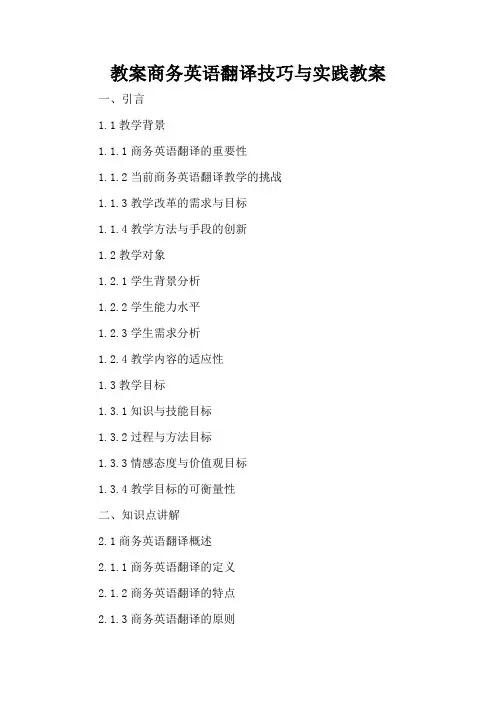 商务英语翻译技巧与实践 - 教案