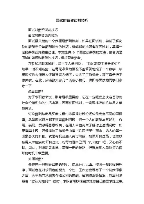 面试时薪资谈判技巧