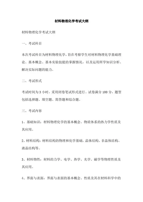材料物理化学考试大纲