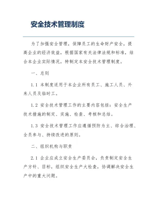 安全技术管理制度