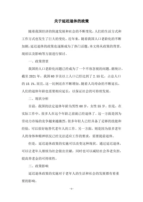 关于延迟退休的政策