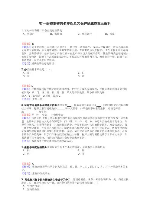 初一生物生物的多样性及其保护试题答案及解析
