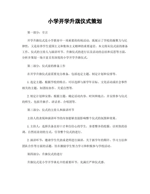 小学开学升旗仪式策划