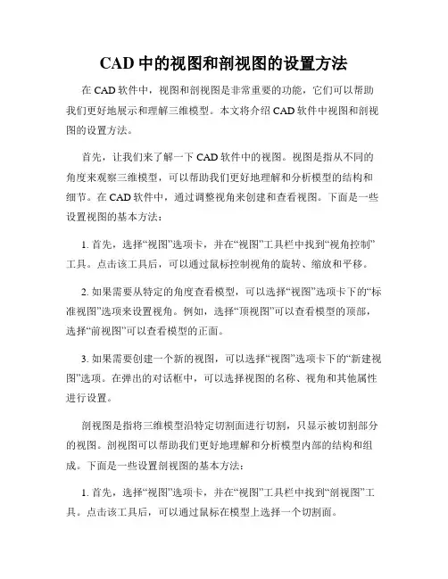 CAD中的视图和剖视图的设置方法