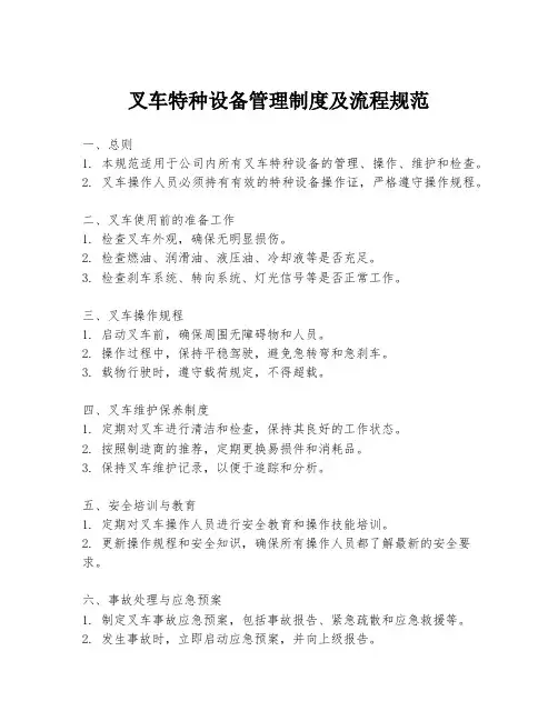 叉车特种设备管理制度及流程规范