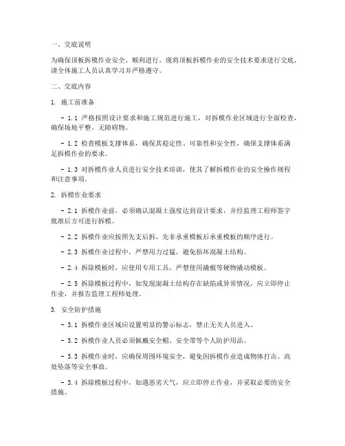 顶板拆模作业安全技术交底模板