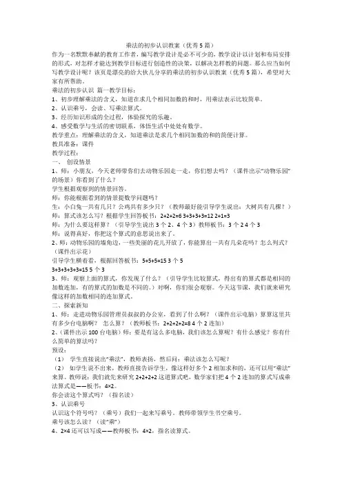 2023最新-乘法的初步认识教案(优秀5篇)