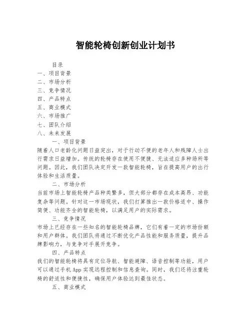 智能轮椅创新创业计划书