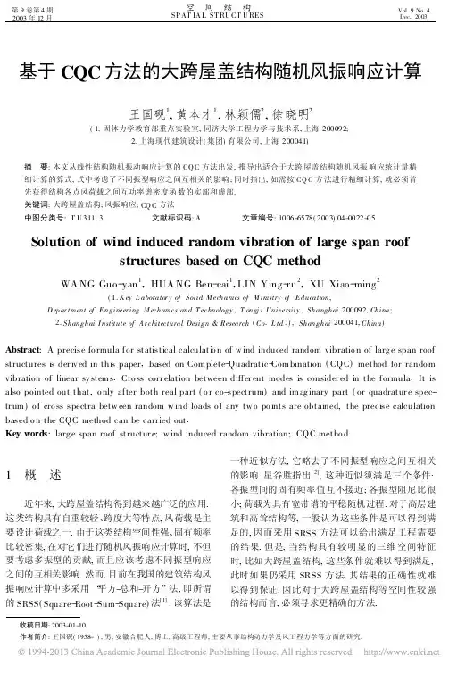 基于CQC方法的大跨屋盖结构随机风振响应计算_王国砚