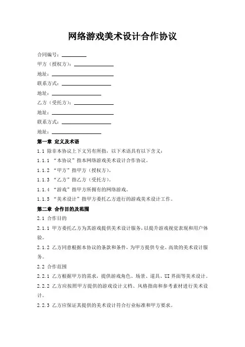网络游戏美术设计合作协议