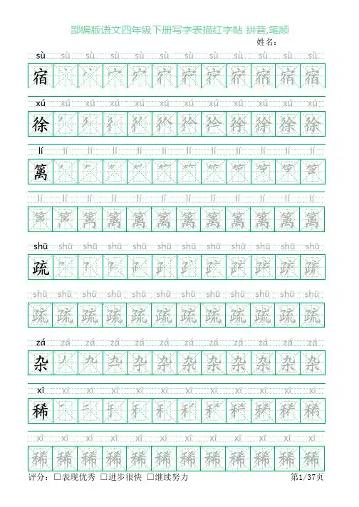 部编版语文四年级下册写字表描红字帖(38页,米字回宫格,拼音,笔顺)