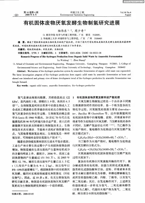 有机固体废物厌氧发酵生物制氢研究进展