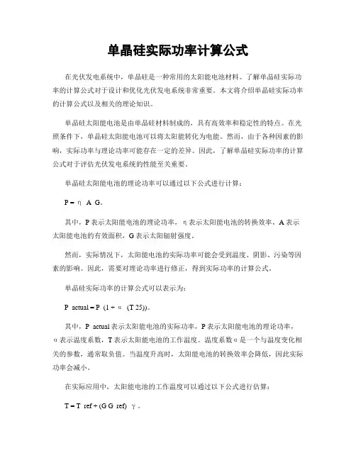 单晶硅实际功率计算公式