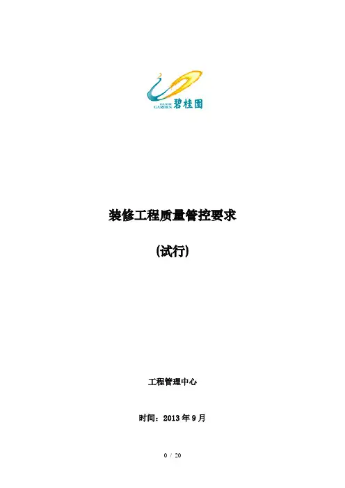 碧桂园装修工程质量管控要求