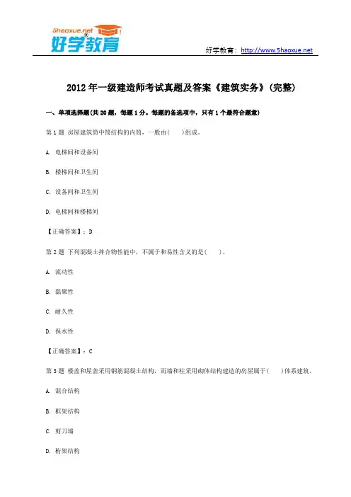 2012年一级建造师考试真题及答案《建筑实务》(完整)
