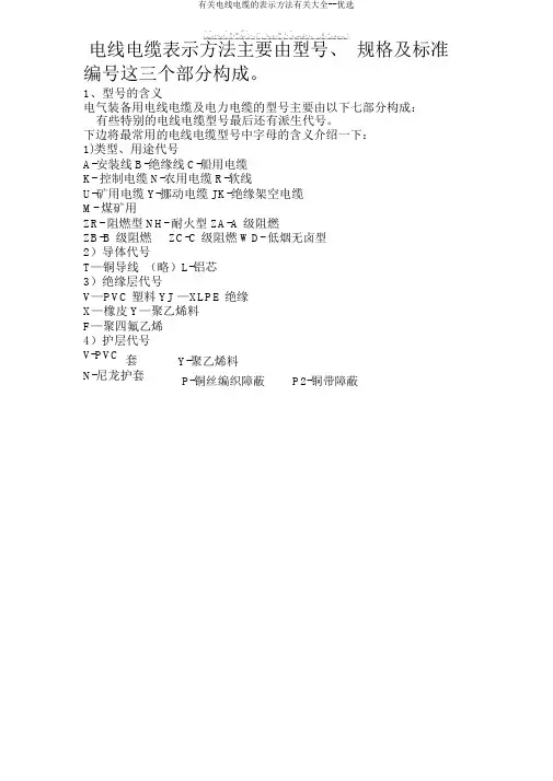 有关电线电缆表示方法有关大全