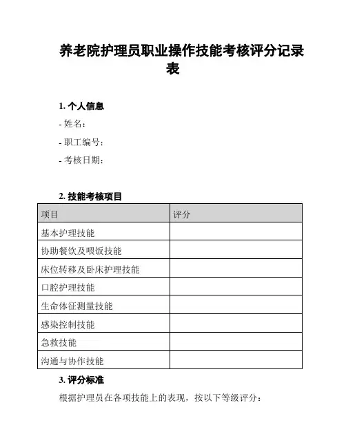 养老院护理员职业操作技能考核评分记录表