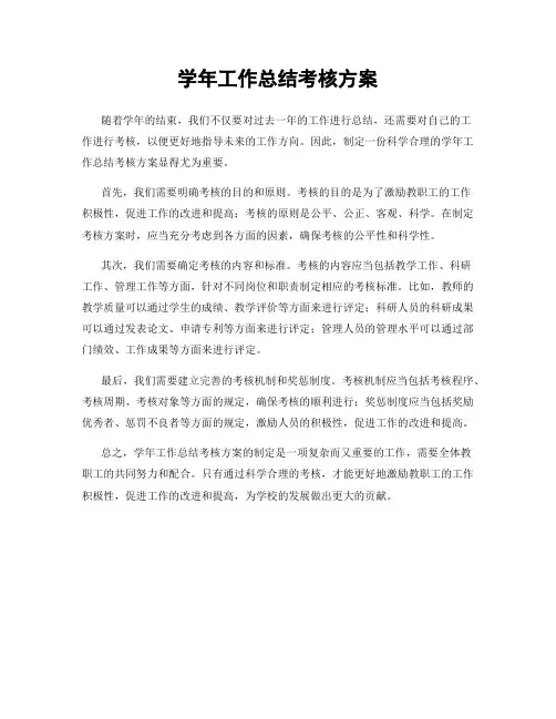 学年工作总结考核方案