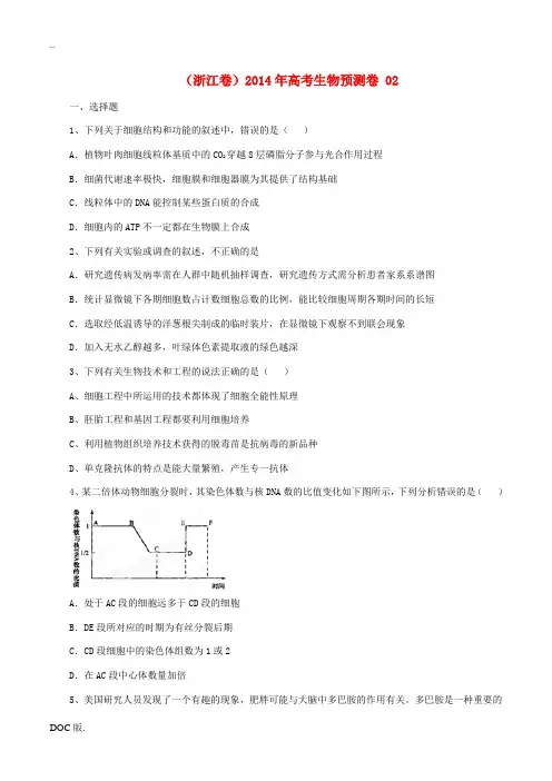 (浙江卷)2014年高考生物预测卷 02