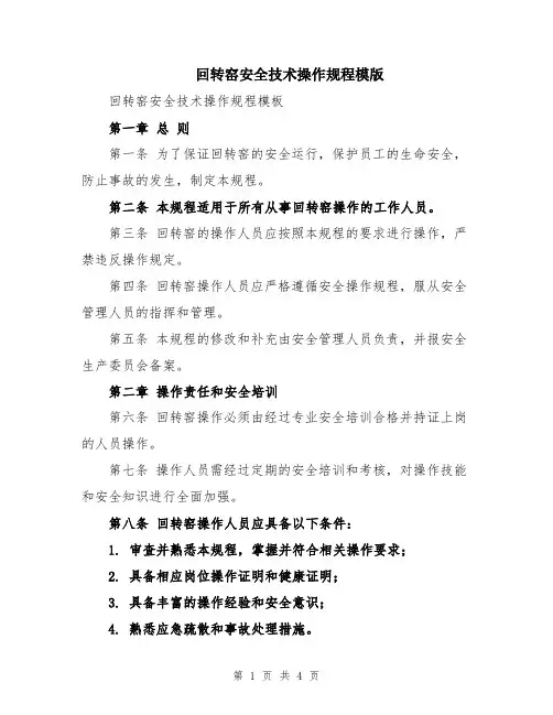 回转窑安全技术操作规程模版