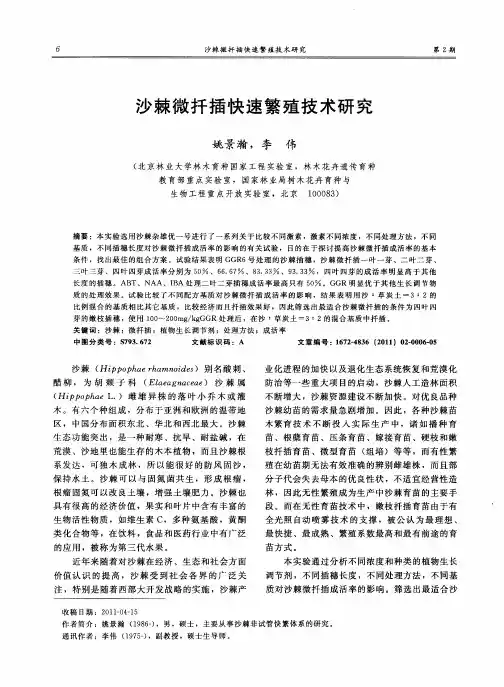 沙棘微扦插快速繁殖技术研究
