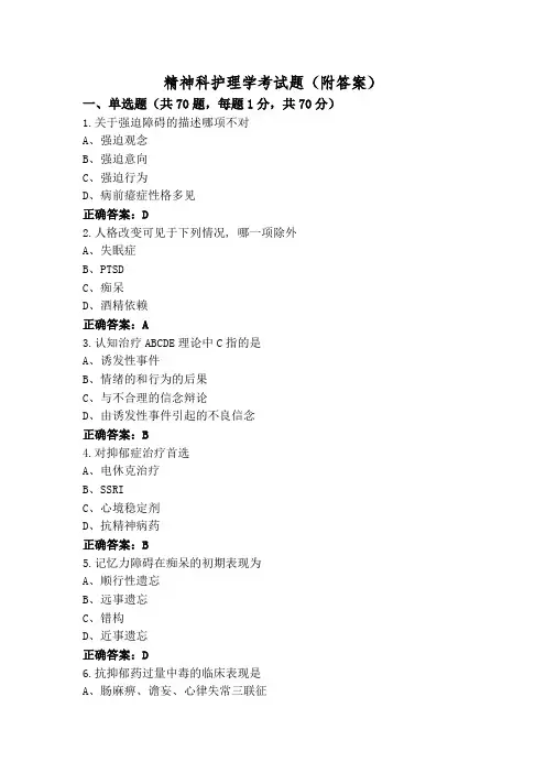 精神科护理学考试题(附答案)