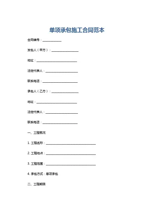 单项承包施工合同范本