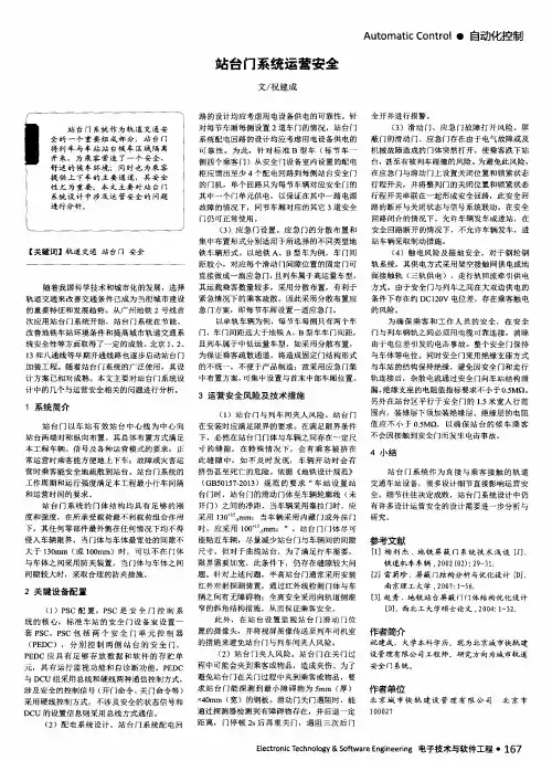 站台门系统运营安全