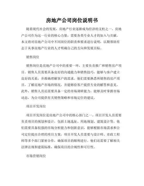 房地产公司岗位说明书