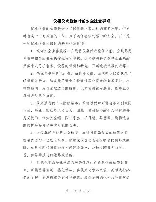 仪器仪表检修时的安全注意事项