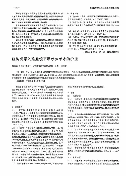 经胸乳晕入路腔镜下甲状腺手术的护理