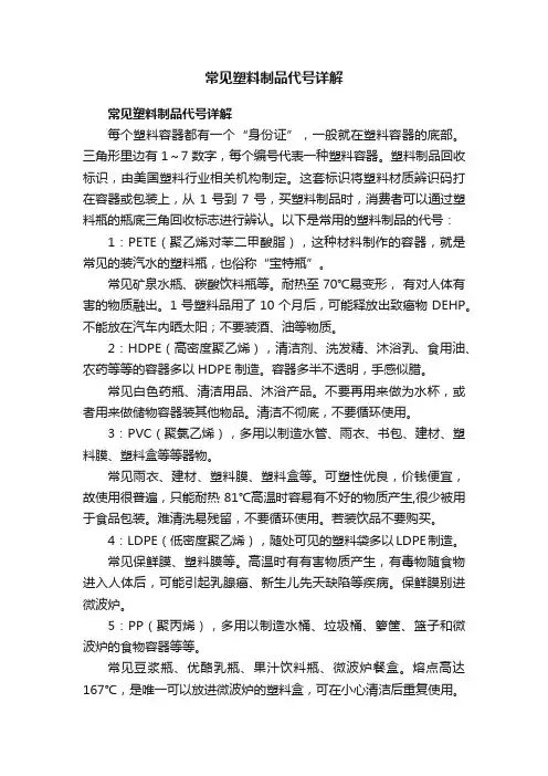 常见塑料制品代号详解