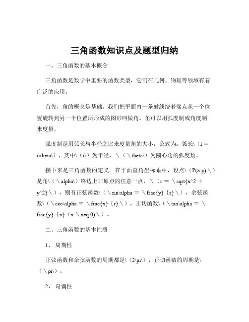 三角函数知识点及题型归纳