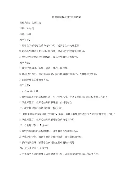 优秀自制教具初中地理教案