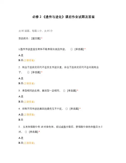 必修2 《遗传与进化》课后作业试题及答案