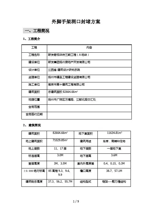 外脚手架洞口封堵技术方案