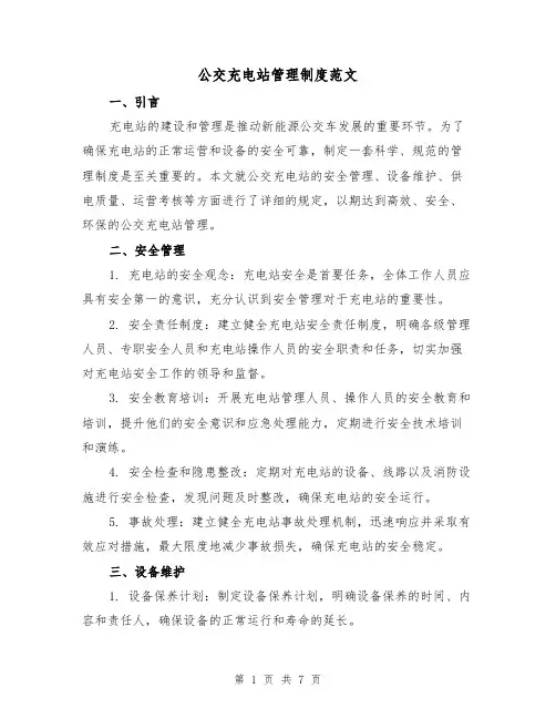 公交充电站管理制度范文(三篇)