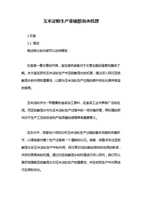 玉米淀粉生产亚硫酸泡水机理