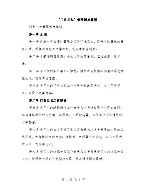 “门前三包”管理制度模版(四篇)