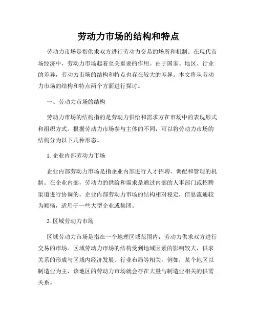 劳动力市场的结构和特点