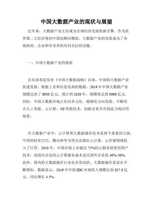 中国大数据产业的现状与展望